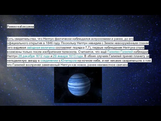 Ранние наблюдения Есть свидетельства, что Нептун фактически наблюдался астрономами и ранее, до