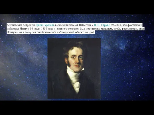 Английский астроном Джон Гершель в своём письме от 1846 года к В.