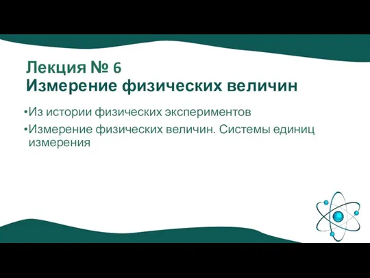 Лекция № 6 Измерение физических величин Из истории физических экспериментов Измерение физических величин. Системы единиц измерения