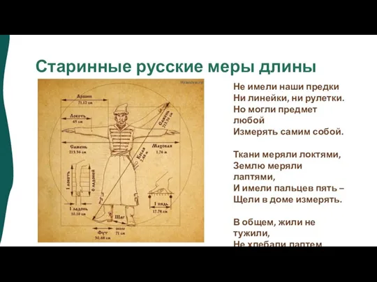 Старинные русские меры длины Не имели наши предки Ни линейки, ни рулетки.