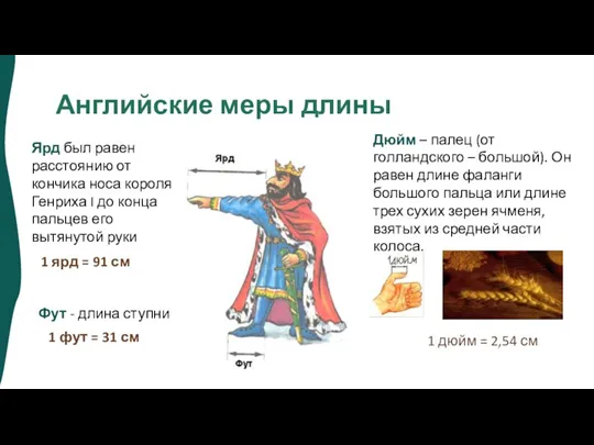 Английские меры длины Ярд был равен расстоянию от кончика носа короля Генриха