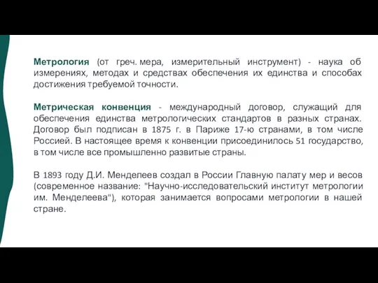 Метрология (от греч. мера, измерительный инструмент) - наука об измерениях, методах и