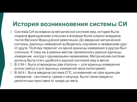 История возникновения системы СИ Система СИ основана на метрической системе мер, которая