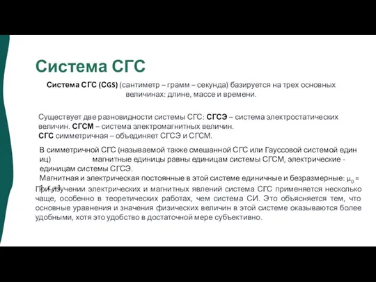 Система СГС Система СГС (СGS) (сантиметр – грамм – секунда) базируется на