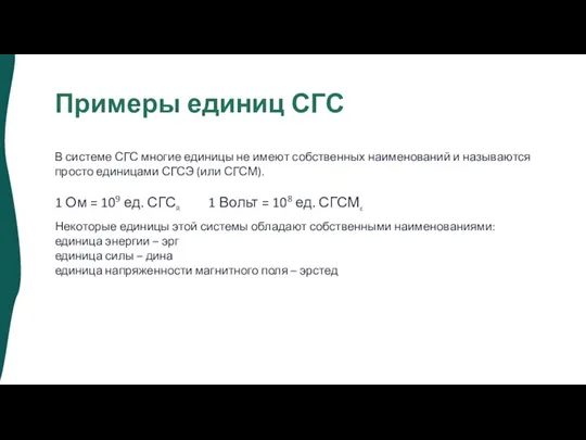 Примеры единиц СГС В системе СГС многие единицы не имеют собственных наименований