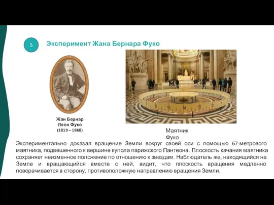 Жан Бернар Леон Фуко (1819 – 1868) Маятник Фуко Экспериментально доказал вращение