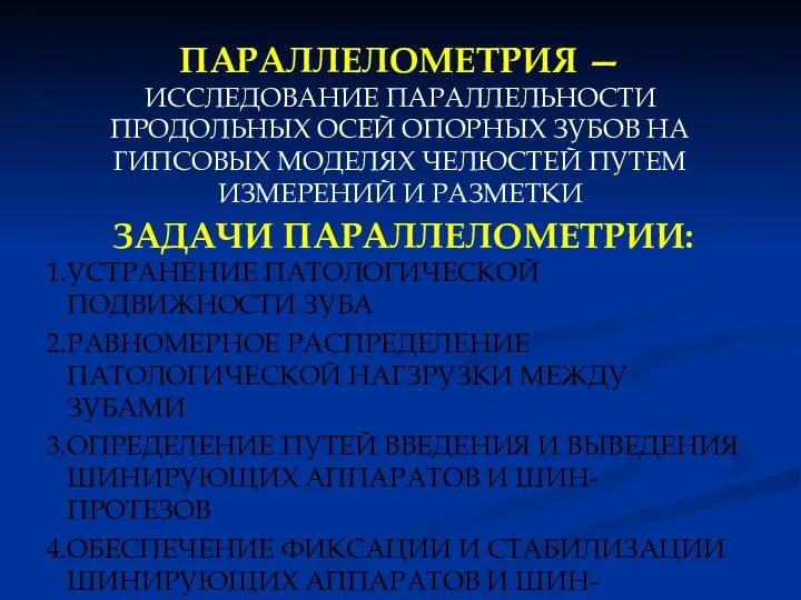 ПАРАЛЛЕЛОМЕТРИЯ — ИССЛЕДОВАНИЕ ПАРАЛЛЕЛЬНОСТИ ПРОДОЛЬНЫХ ОСЕЙ ОПОРНЫХ ЗУБОВ НА ГИПСОВЫХ МОДЕЛЯХ ЧЕЛЮСТЕЙ