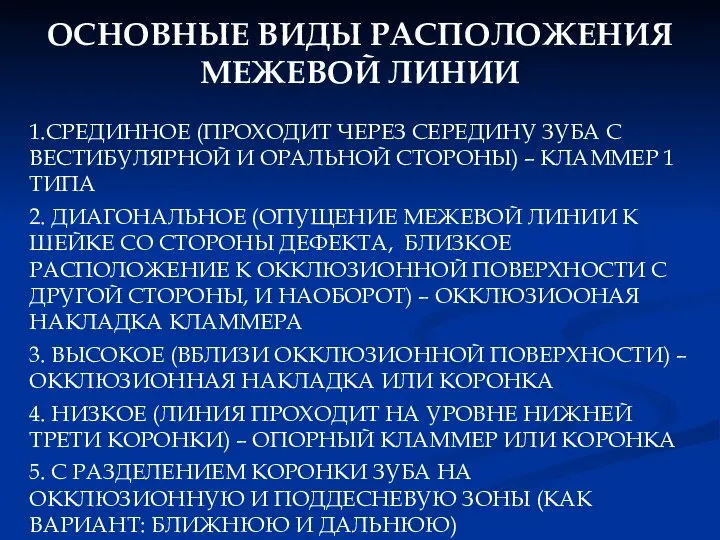 ОСНОВНЫЕ ВИДЫ РАСПОЛОЖЕНИЯ МЕЖЕВОЙ ЛИНИИ 1.СРЕДИННОЕ (ПРОХОДИТ ЧЕРЕЗ СЕРЕДИНУ ЗУБА С ВЕСТИБУЛЯРНОЙ