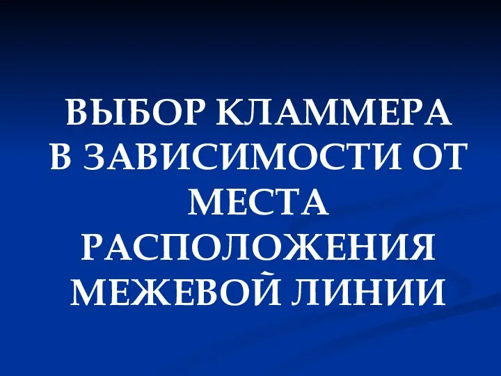 ВЫБОР КЛАММЕРА В ЗАВИСИМОСТИ ОТ МЕСТА РАСПОЛОЖЕНИЯ МЕЖЕВОЙ ЛИНИИ