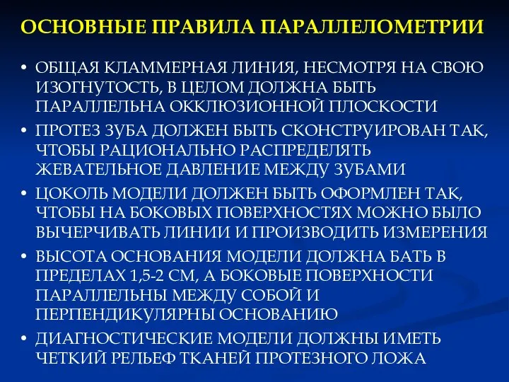 ОСНОВНЫЕ ПРАВИЛА ПАРАЛЛЕЛОМЕТРИИ ОБЩАЯ КЛАММЕРНАЯ ЛИНИЯ, НЕСМОТРЯ НА СВОЮ ИЗОГНУТОСТЬ, В ЦЕЛОМ