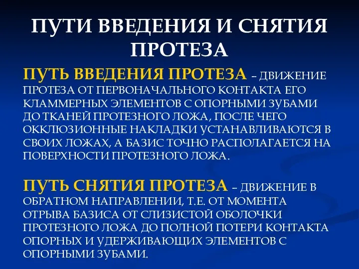 ПУТИ ВВЕДЕНИЯ И СНЯТИЯ ПРОТЕЗА ПУТЬ ВВЕДЕНИЯ ПРОТЕЗА – ДВИЖЕНИЕ ПРОТЕЗА ОТ