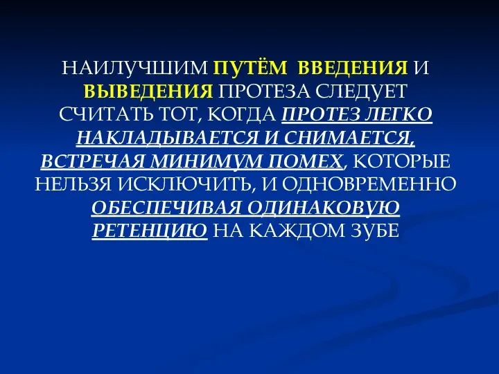 НАИЛУЧШИМ ПУТЁМ ВВЕДЕНИЯ И ВЫВЕДЕНИЯ ПРОТЕЗА СЛЕДУЕТ СЧИТАТЬ ТОТ, КОГДА ПРОТЕЗ ЛЕГКО