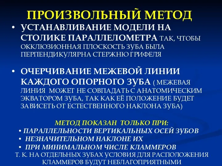 ПРОИЗВОЛЬНЫЙ МЕТОД УСТАНАВЛИВАНИЕ МОДЕЛИ НА СТОЛИКЕ ПАРАЛЛЕЛОМЕТРА ТАК, ЧТОБЫ ОККЛЮЗИОННАЯ ПЛОСКОСТЬ ЗУБА