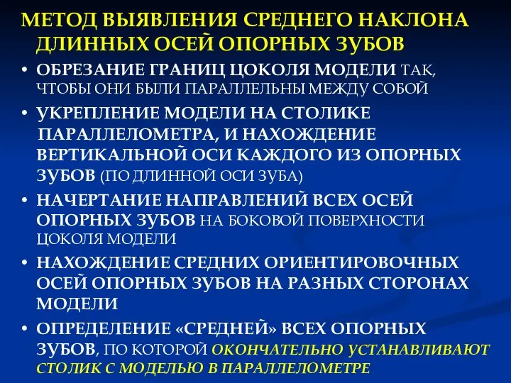 МЕТОД ВЫЯВЛЕНИЯ СРЕДНЕГО НАКЛОНА ДЛИННЫХ ОСЕЙ ОПОРНЫХ ЗУБОВ ОБРЕЗАНИЕ ГРАНИЦ ЦОКОЛЯ МОДЕЛИ