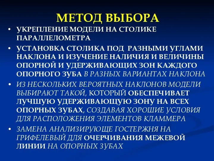 МЕТОД ВЫБОРА УКРЕПЛЕНИЕ МОДЕЛИ НА СТОЛИКЕ ПАРАЛЛЕЛОМЕТРА УСТАНОВКА СТОЛИКА ПОД РАЗНЫМИ УГЛАМИ