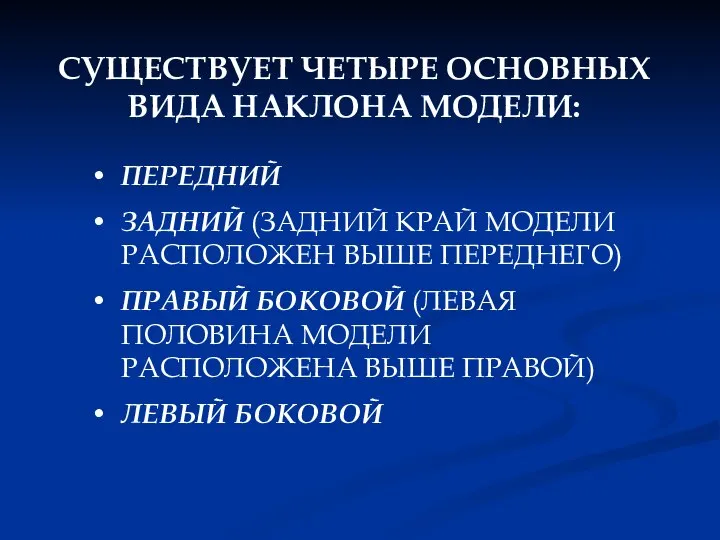 СУЩЕСТВУЕТ ЧЕТЫРЕ ОСНОВНЫХ ВИДА НАКЛОНА МОДЕЛИ: ПЕРЕДНИЙ ЗАДНИЙ (ЗАДНИЙ КРАЙ МОДЕЛИ РАСПОЛОЖЕН