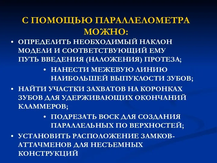 С ПОМОЩЬЮ ПАРАЛЛЕЛОМЕТРА МОЖНО: ОПРЕДЕЛИТЬ НЕОБХОДИМЫЙ НАКЛОН МОДЕЛИ И СООТВЕТСТВУЮЩИЙ ЕМУ ПУТЬ