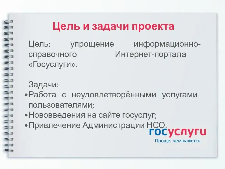 Цель и задачи проекта Цель: упрощение информационно-справочного Интернет-портала «Госуслуги». Задачи: Работа с