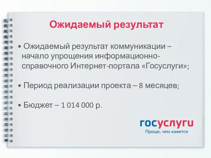 Ожидаемый результат Ожидаемый результат коммуникации – начало упрощения информационно-справочного Интернет-портала «Госуслуги»; Период