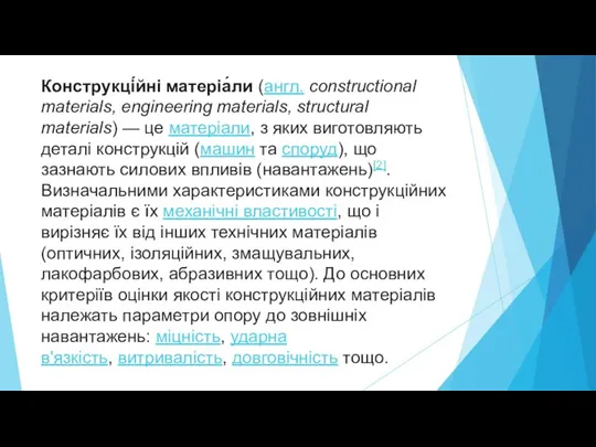 Конструкці́йні матеріа́ли (англ. constructional materials, engineering materials, structural materials) — це матеріали,