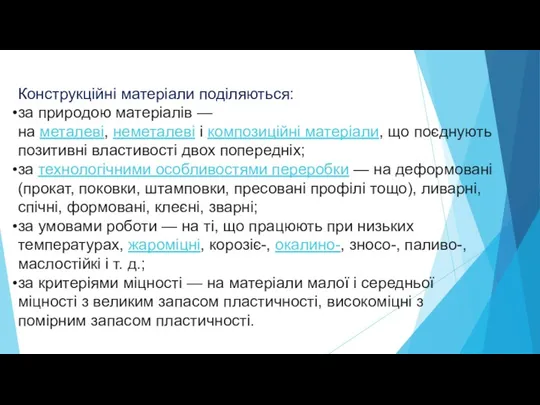 Конструкційні матеріали поділяються: за природою матеріалів — на металеві, неметалеві і композиційні