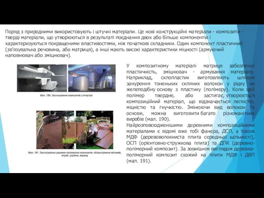 Поряд з природними використовують і штучні матеріали. Це нові конструкційні матеріали -