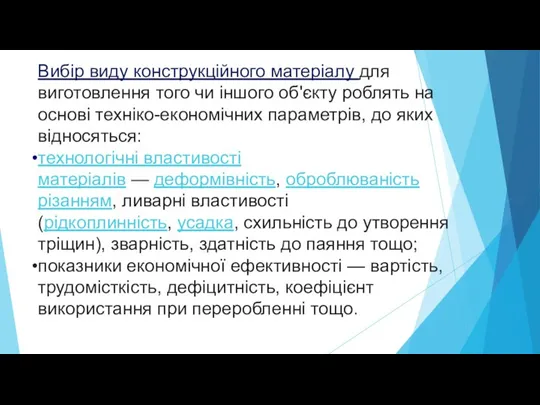 Вибір виду конструкційного матеріалу для виготовлення того чи іншого об'єкту роблять на