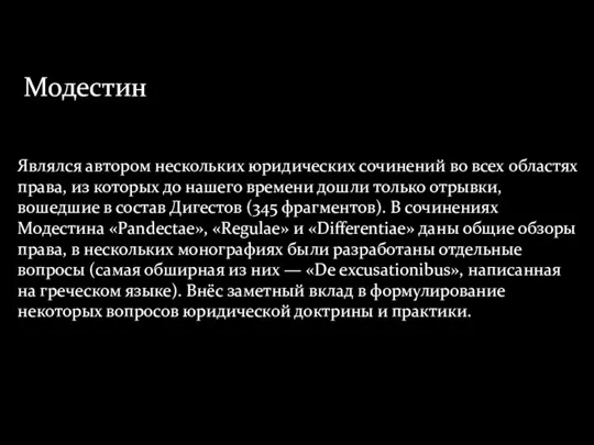 Модестин Модестин Геренний (гг. рождения и смерти неизвестны), римский юрист 3 в.