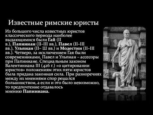 Известные римские юристы Из большого числа известных юристов классического периода наиболее выдающимися