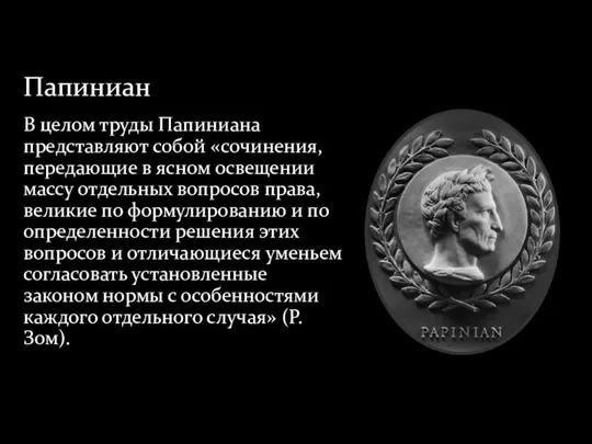 Папиниан В целом труды Папиниана представляют собой «сочинения, передающие в ясном освещении