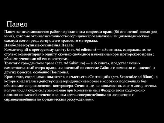 Павел О жизни Павла сохранилось очень немного сведений. Павел упоминается как ученик