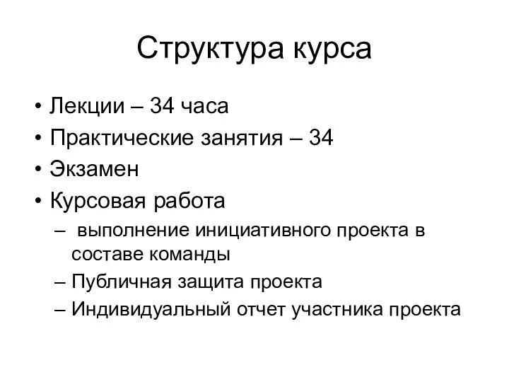 Структура курса Лекции – 34 часа Практические занятия – 34 Экзамен Курсовая