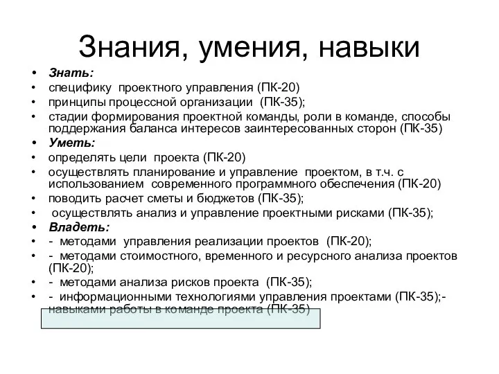 Знания, умения, навыки Знать: специфику проектного управления (ПК-20) принципы процессной организации (ПК-35);