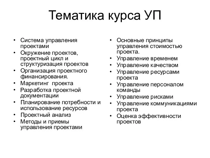 Тематика курса УП Система управления проектами Окружение проектов, проектный цикл и структуризация