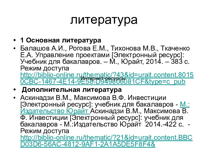 литература 1 Основная литература Балашов А.И., Рогова Е.М., Тихонова М.В., Ткаченко Е.А.