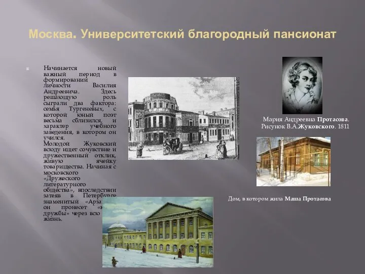 Москва. Университетский благородный пансионат Начинается новый важный период в формировании личности Василия