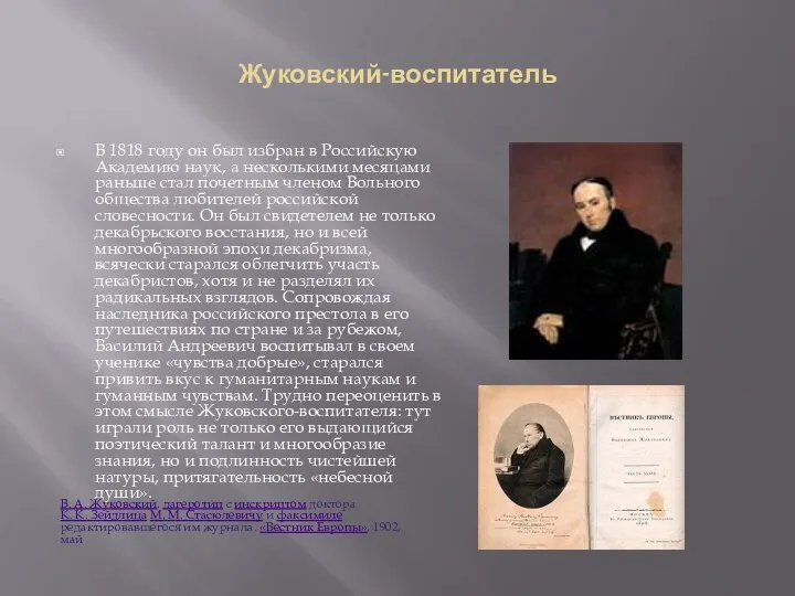 Жуковский-воспитатель В 1818 году он был избран в Российскую Академию наук, а