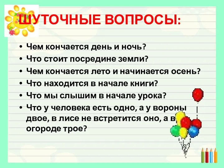 ШУТОЧНЫЕ ВОПРОСЫ: Чем кончается день и ночь? Что стоит посредине земли? Чем