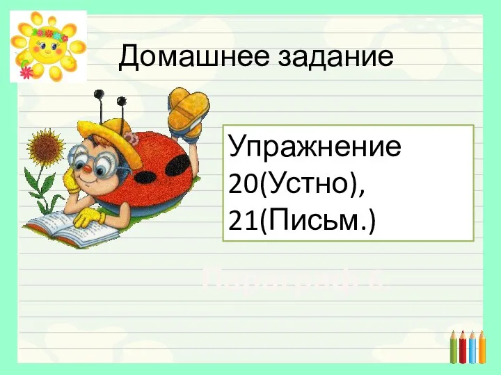 Домашнее задание Упражнение 20(Устно), 21(Письм.) Параграф 6.