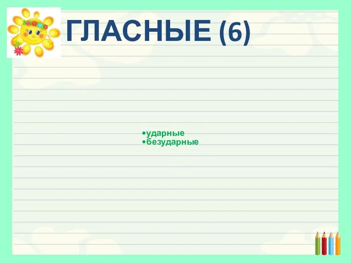 ГЛАСНЫЕ (6) ударные безударные