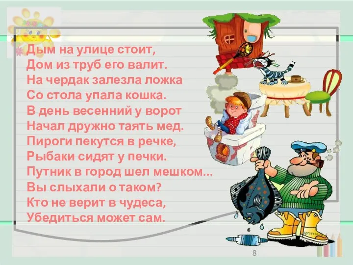 Дым на улице стоит, Дом из труб его валит. На чердак залезла