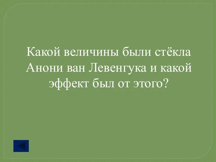 Какой величины были стёкла Анони ван Левенгука и какой эффект был от этого?