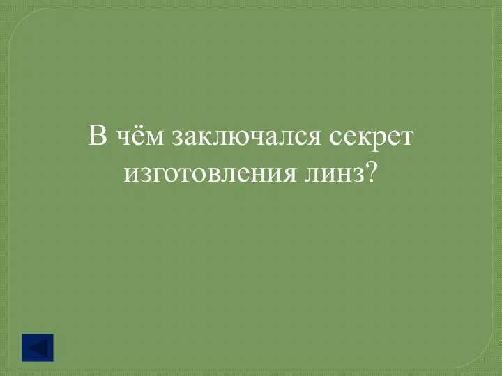 В чём заключался секрет изготовления линз?