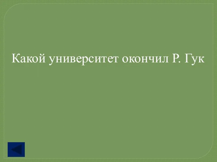 Какой университет окончил Р. Гук