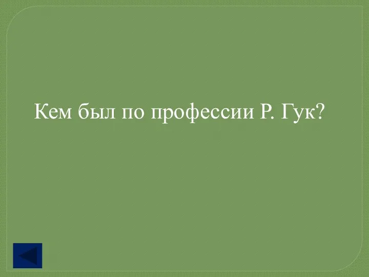 Кем был по профессии Р. Гук?