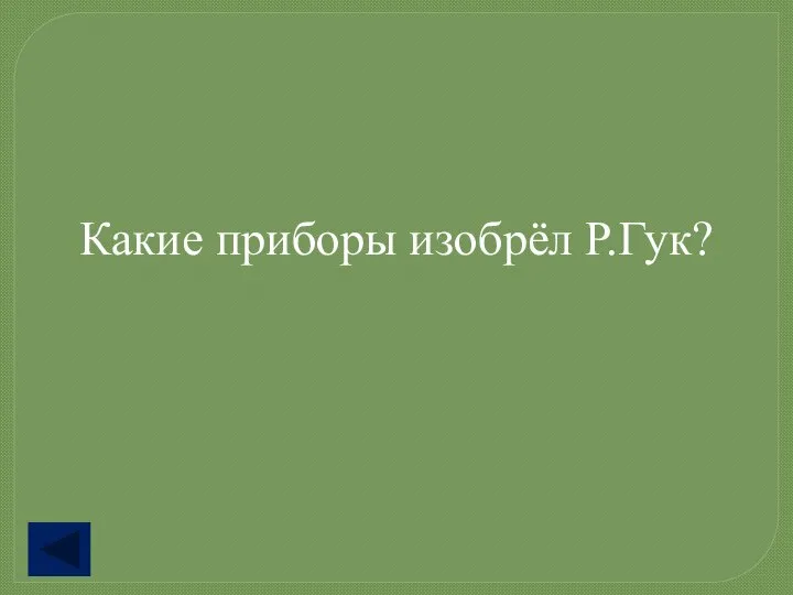 Какие приборы изобрёл Р.Гук?