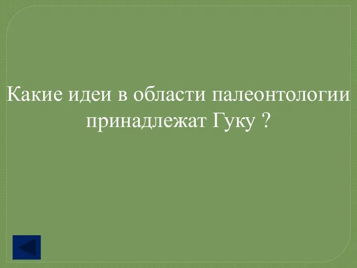 Какие идеи в области палеонтологии принадлежат Гуку ?