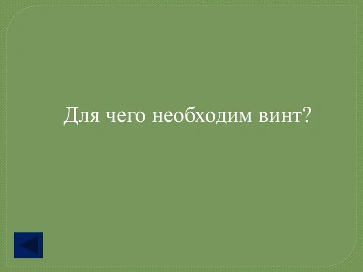 Для чего необходим винт?