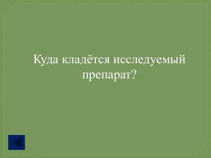 Куда кладётся исследуемый препарат?