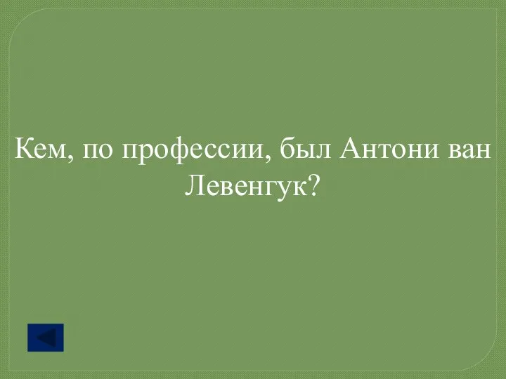 Кем, по профессии, был Антони ван Левенгук?